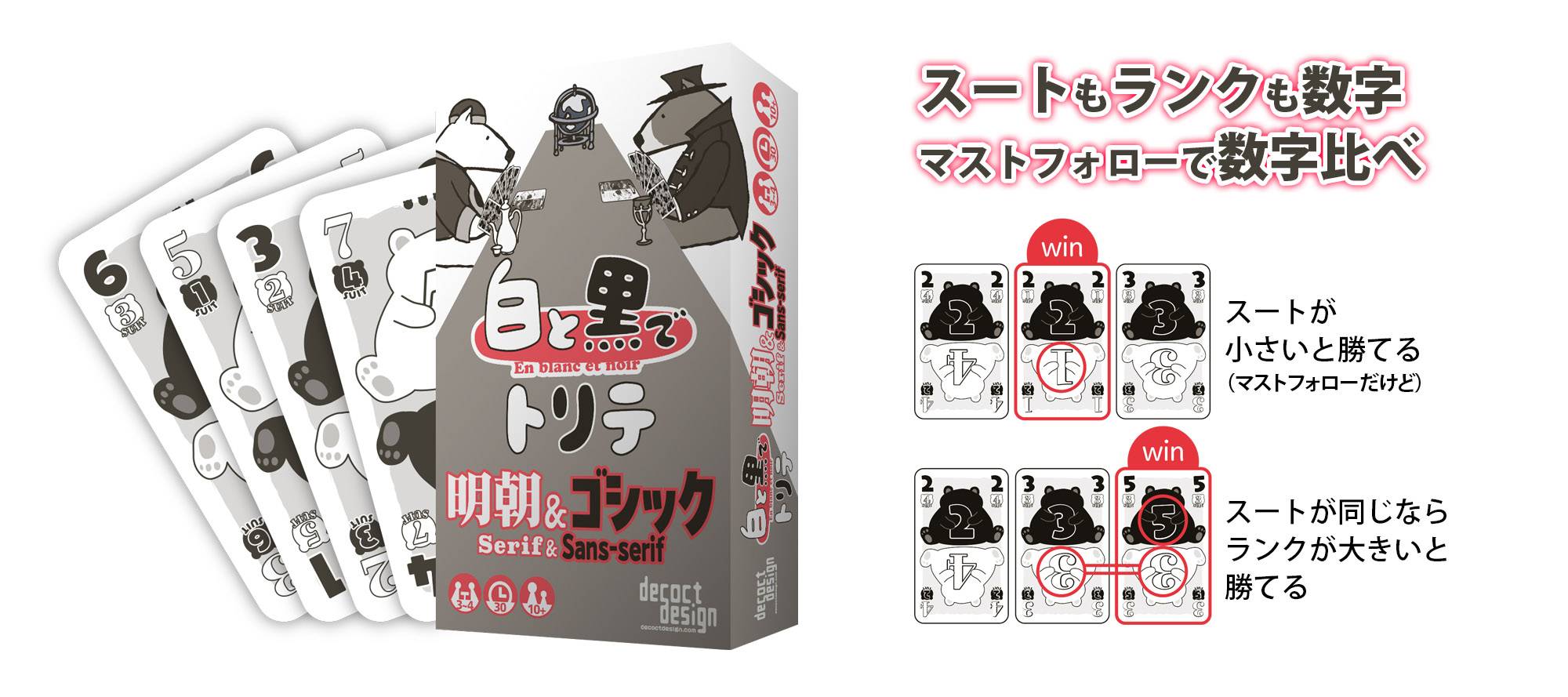 白と黒でトリテ 明朝＆ゴシック | 『ゲームマーケット』公式サイト